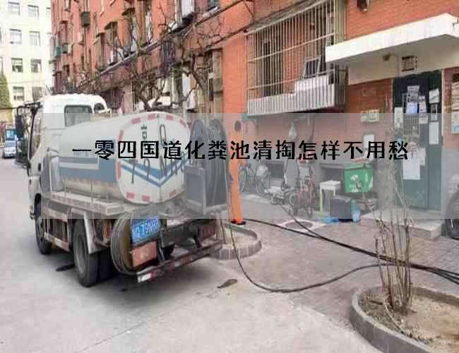 一零四國(guó)道化糞池清掏怎樣不用愁 一零四國(guó)道化糞池清掏怎樣不用愁