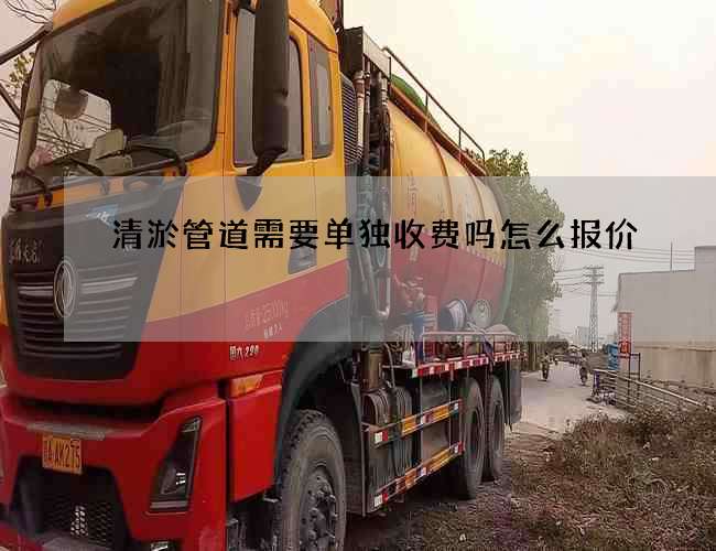清淤管道需要單獨收費嗎怎么報價