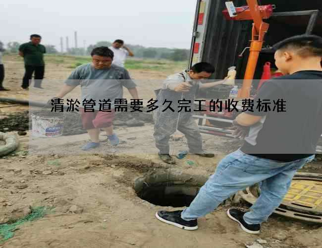 清淤管道需要多久完工的收費標準