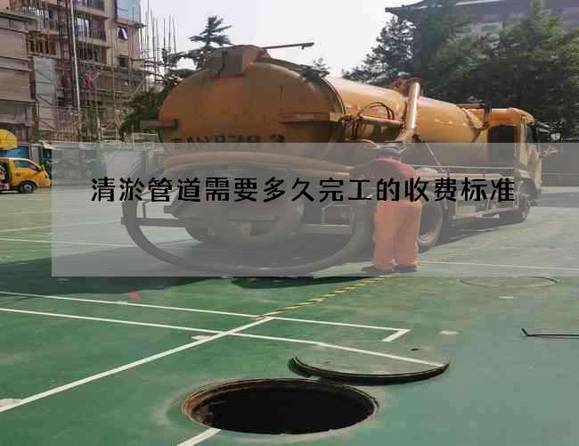清淤管道需要多久完工的收費標準