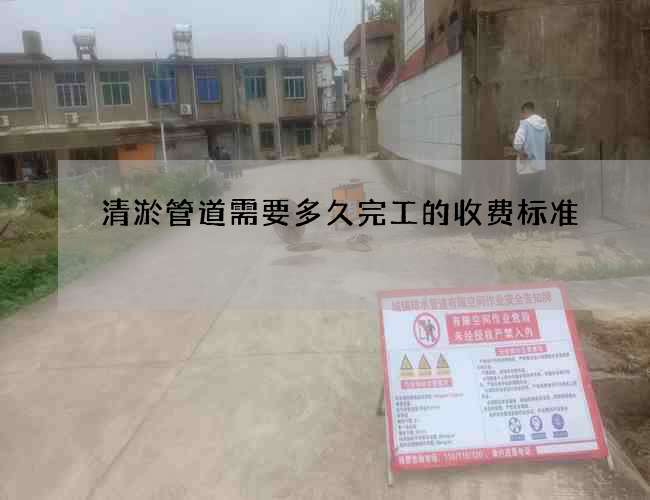 清淤管道需要多久完工的收費標準