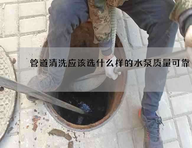 管道清洗應該選什么樣的水泵質(zhì)量可靠